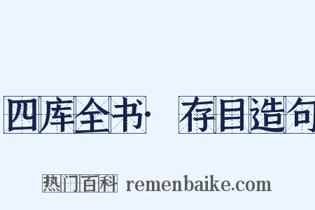 四库全书·存目造句是什么意思的图片
